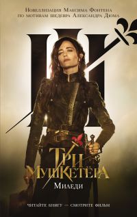 Обложка книги «Три мушкетера. Миледи»