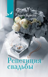 Обложка книги «Репетиция свадьбы»
