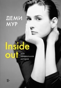 Обложка книги «Inside out: моя неидеальная история»