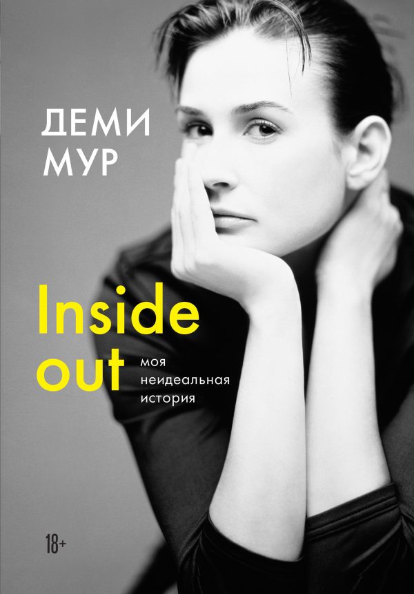 Обложка книги «Inside out: моя неидеальная история»