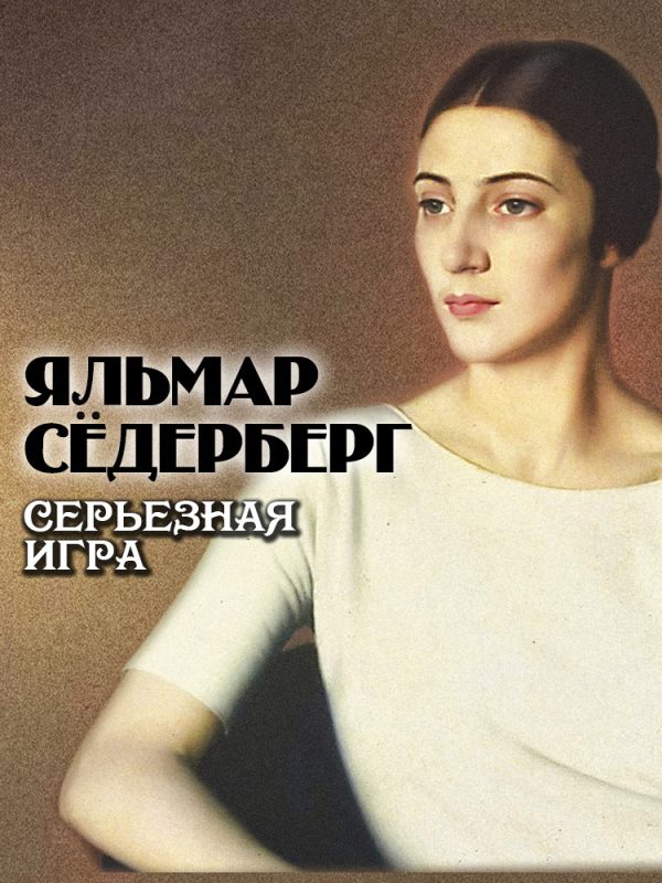 Обложка книги «Серьезная игра»