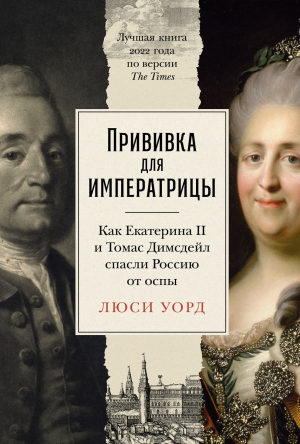 Обложка книги «Прививка для императрицы: Как Екатерина II и Томас Димсдейл спасли Россию от оспы»