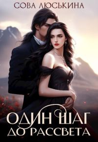 Обложка книги «Один шаг до рассвета»