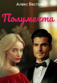 Обложка книги «Полумечта»