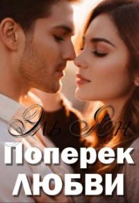 Обложка книги «Поперёк любви»