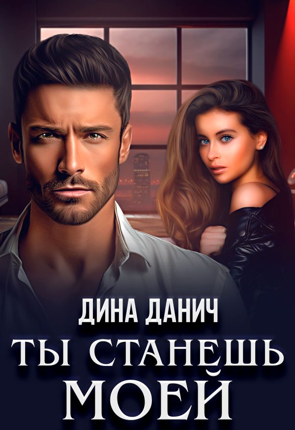 Обложка книги «Ты станешь моей»