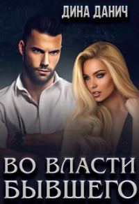 Обложка книги «Во власти бывшего»