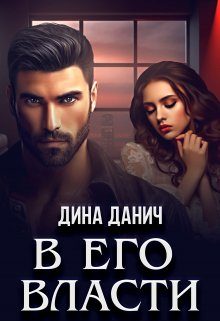 Обложка книги «В его власти»