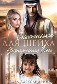 Обложка книги «Снежинка для шейха. Украденная дочь»