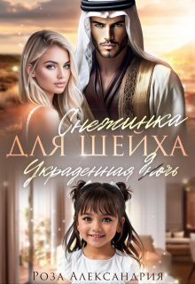 Обложка книги «Снежинка для шейха. Украденная дочь»