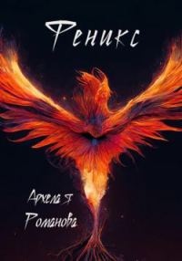 Обложка книги «Феникс»