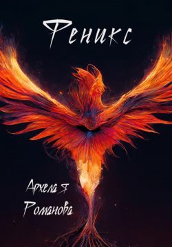 Обложка книги «Феникс»