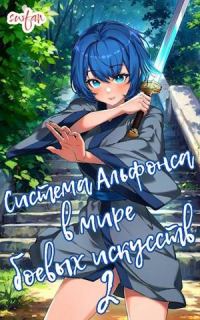 Обложка книги «Система Альфонса в Мире Боевых Искусств 2»