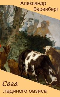 Обложка книги «Сага ледяного оазиса»