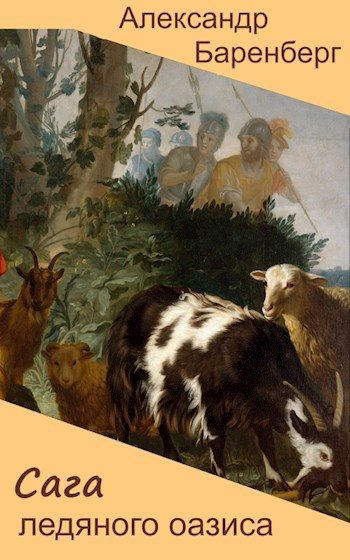 Обложка книги «Сага ледяного оазиса»