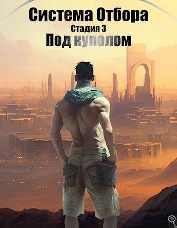 Обложка книги «Под куполом»
