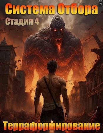 Обложка книги «Терраформирование»