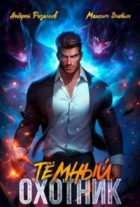 Обложка книги «Темный Охотник #1»