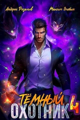 Обложка книги «Тёмный Охотник #4»