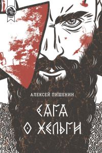 Обложка книги «Сага о Хельги»