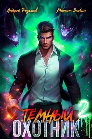 Обложка книги «Темный Охотник #2»