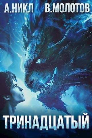 Обложка книги «Тринадцатый III»