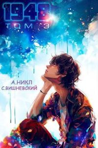 Обложка книги «Девятнадцать сорок восемь. Том III»