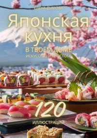 Обложка книги «Японская кухня в твоем доме: искусство и простота»