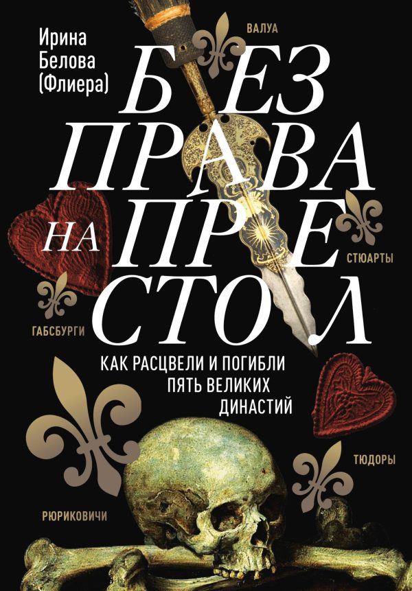 Обложка книги «Без права на престол. Как расцвели и погибли пять великих династий [Литрес]»
