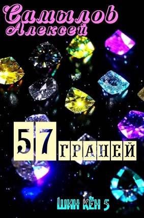 Обложка книги «57 Граней»