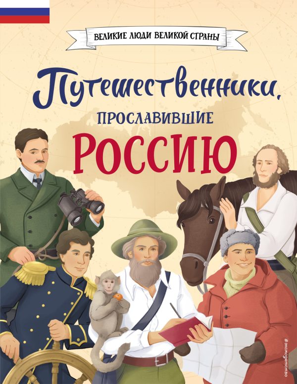 Обложка книги «Путешественники, прославившие Россию»