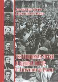 Обложка книги «Революционная Россия и военный вопрос: от Севастополя до Цусимы»