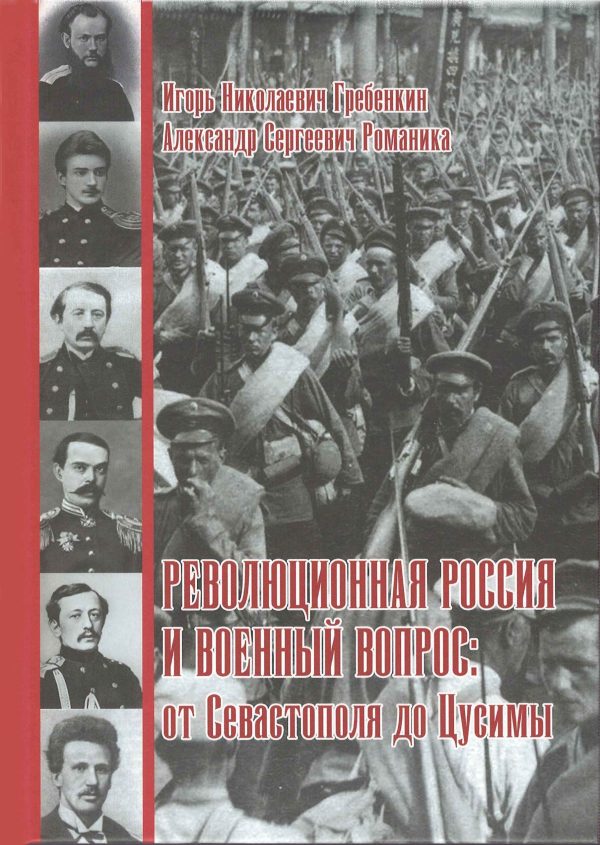 Обложка книги «Революционная Россия и военный вопрос: от Севастополя до Цусимы»