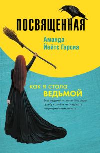 Обложка книги «Посвященная. Как я стала ведьмой»