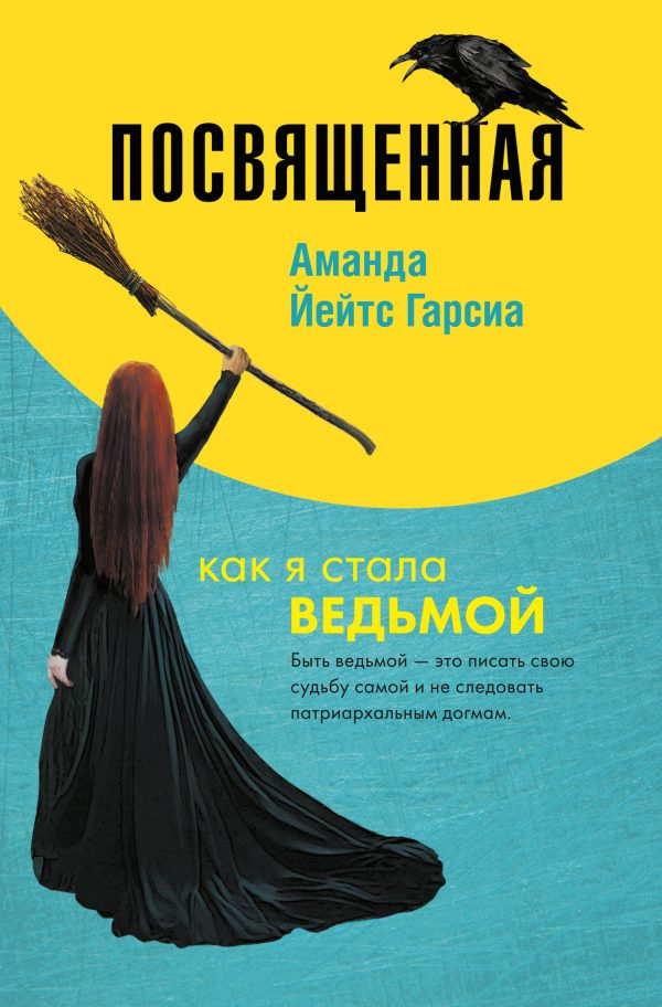 Обложка книги «Посвященная. Как я стала ведьмой»