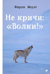 Обложка книги «Не кричи: «Волки!»»