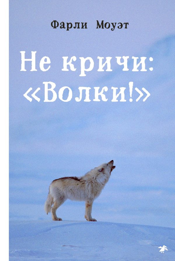 Обложка книги «Не кричи: «Волки!»»