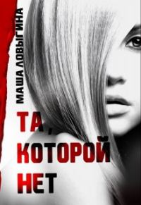 Обложка книги «Та, которой нет»