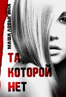 Обложка книги «Та, которой нет»