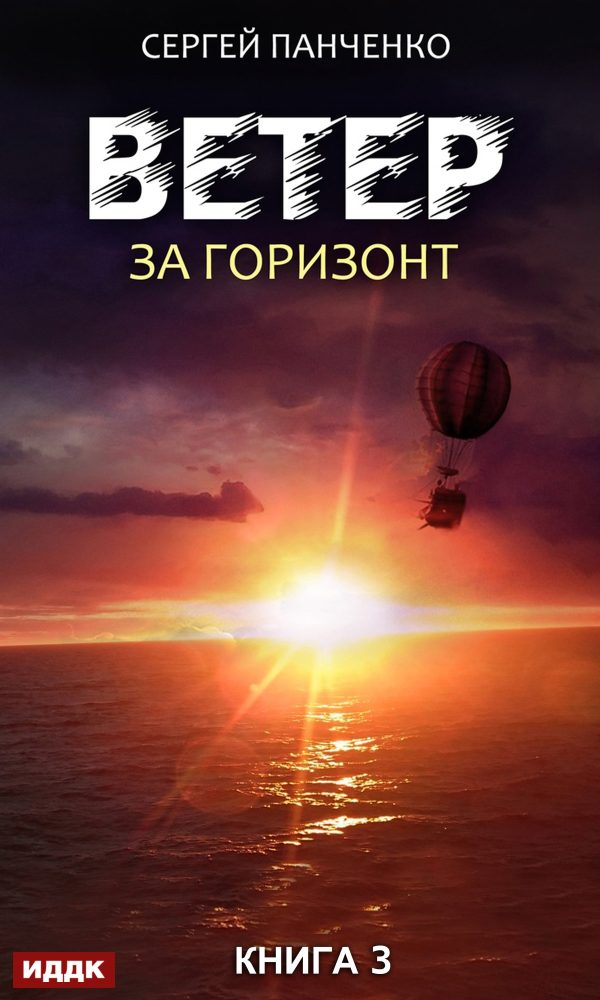 Обложка книги «За горизонт»