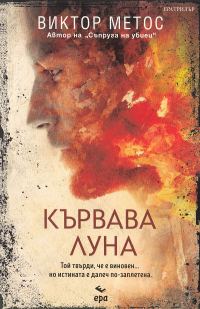 Обложка книги «Кървава луна»