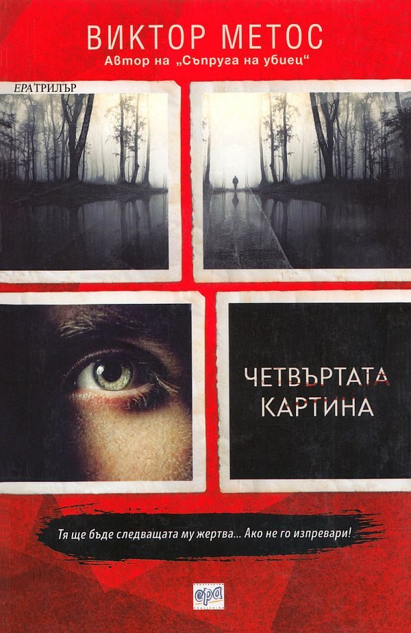 Обложка книги «Четвъртата картина»