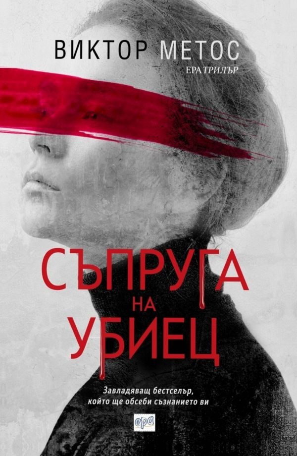 Обложка книги «Съпруга на убиец»