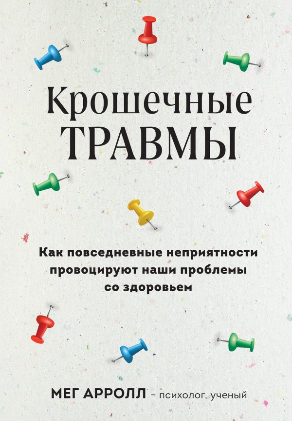 Обложка книги «Крошечные травмы. Как повседневные неприятности провоцируют наши проблемы со здоровьем»