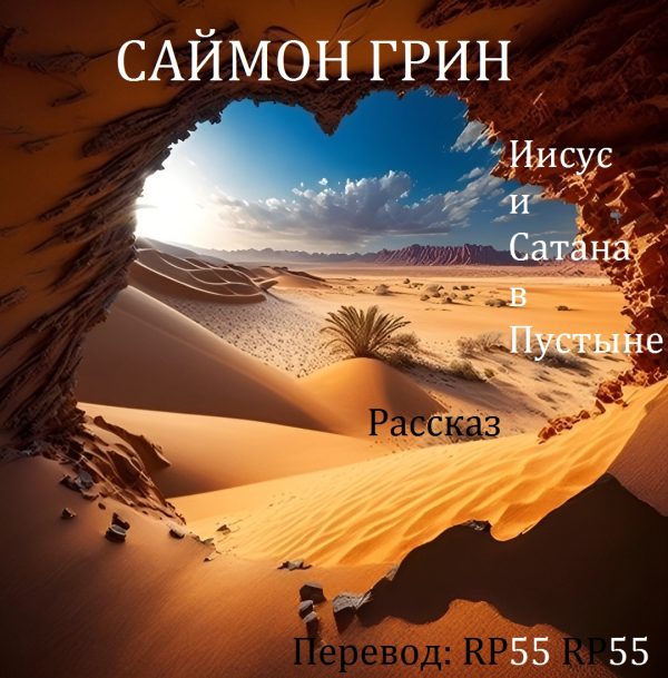 Обложка книги «Иисус и Сатана в Пустыне»