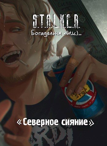 Обложка книги «S.T.A.L.K.E.R. Северное сияние»