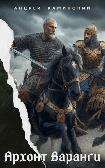 Обложка книги «Архонт Варанги»