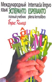Обложка книги «Учебник языка эсперанто. Основной курс»