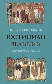 Обложка книги «Юстиниан Великий : Император и его век»