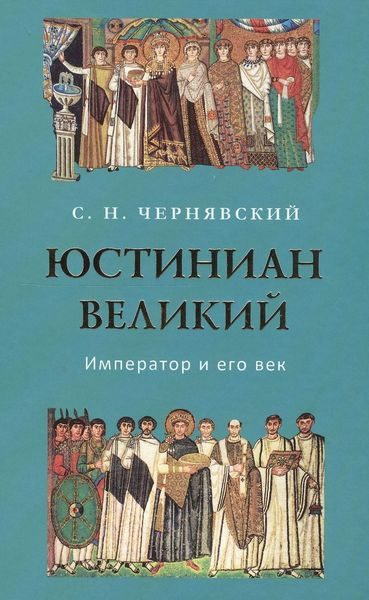 Обложка книги «Юстиниан Великий : Император и его век»